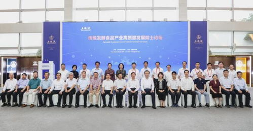 厚植科技创新发展优势 五粮液集团举办传统发酵食品产业高质量发展院士论坛