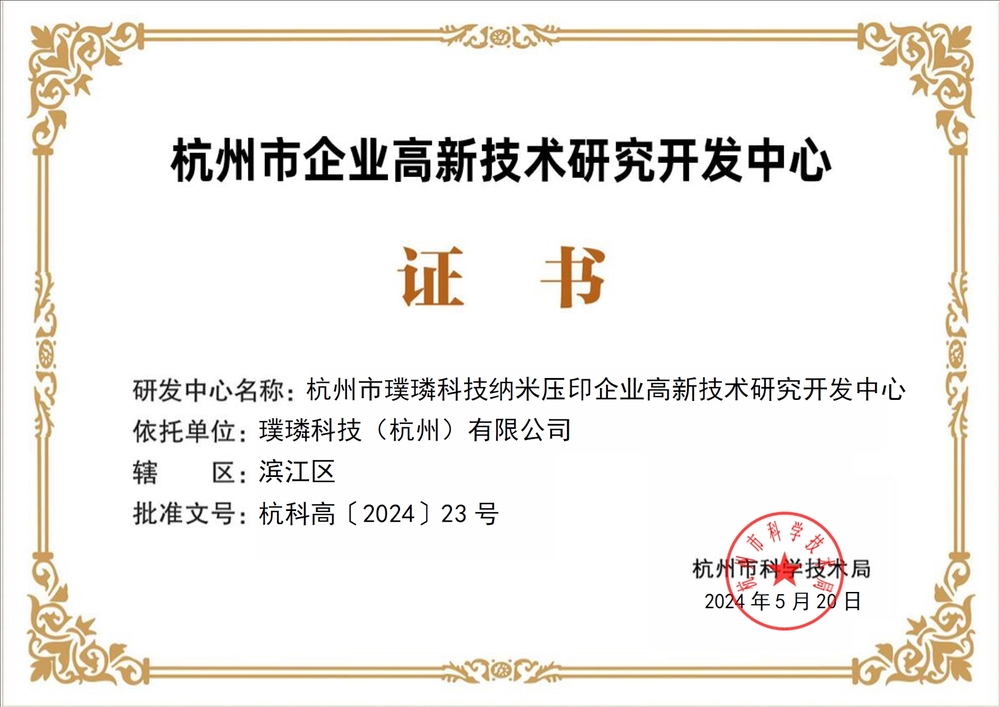 璞璘科技获认定杭州市企业高新技术研究开发中心，深耕微纳技术开发领域